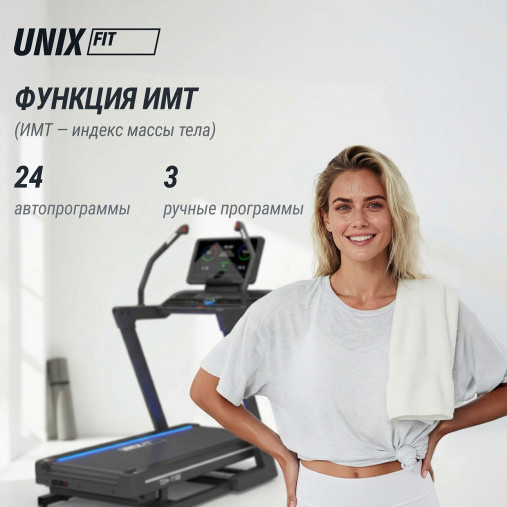 Беговая дорожка UNIX Fit H-1100 (наклон 44 уровня) инклайнер