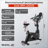Sole B94 (2023) Велотренажер вертикальный