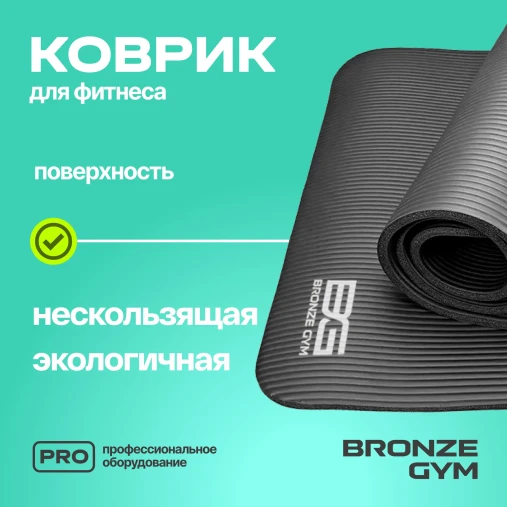Коврик для фитнеса BRONZE GYM,173x61x1,5см. Коврик для фитнеса BRONZE GYM,173x61x1,5см.
