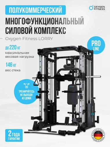 Многофункциональный силовой комплекс со встроенными весовыми стеками OXYGEN FITNESS LORRY на базе машины Смита